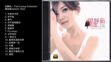 Hi-Res 96kHz_24bit 梁静茹Fish Leong - 《Fish Leong Collection精选