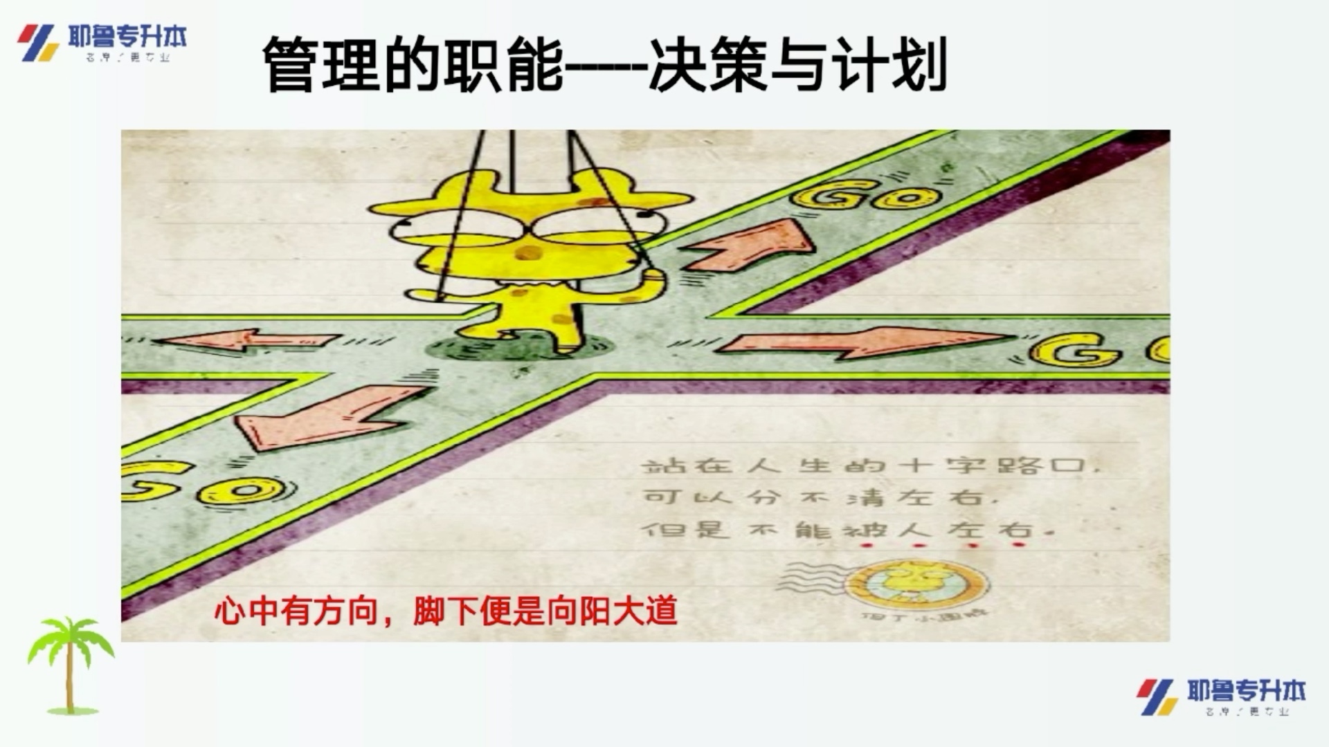 [图]耶鲁秒懂系列之管理职能-决策与计划