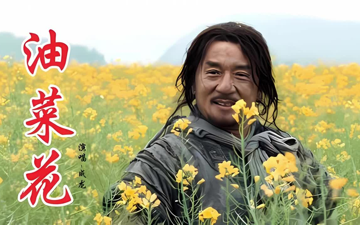 成龙-油菜花