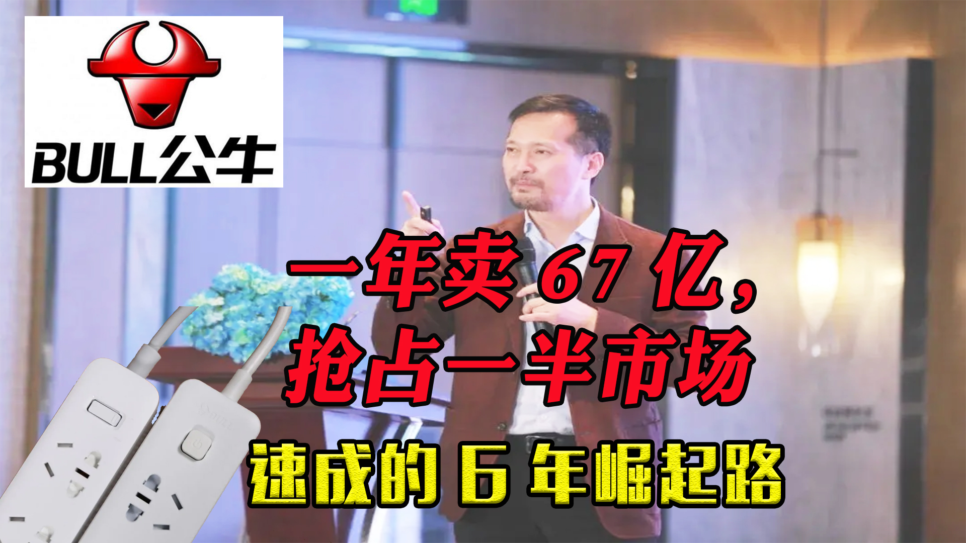 插座一年卖出67亿,抢占一半市场,阮立平的公牛是如何崛起的?哔哩哔哩bilibili