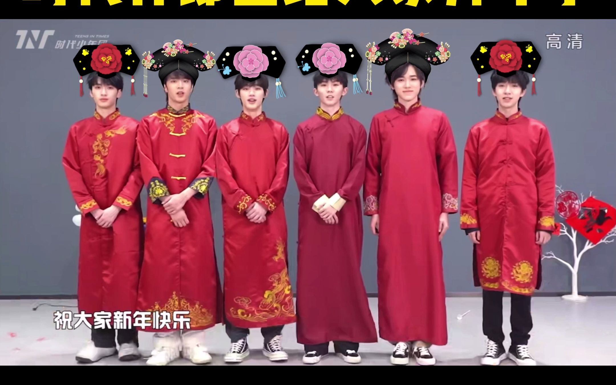 tnt|时代格格们给各位拜年啦,祝你顺风顺水顺财神,朝朝暮暮有人疼