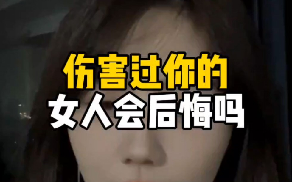 伤害过你的女人会后悔吗