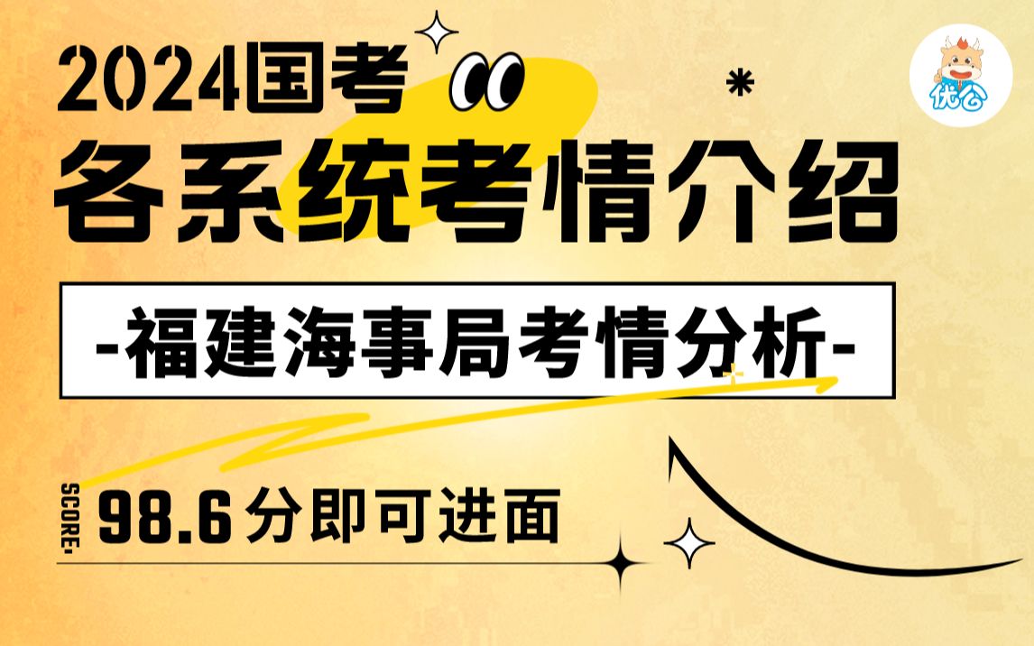 2024国考 ▎福建海事局往年招考分析>>98.6分可进面!【优公教育】哔哩哔哩bilibili