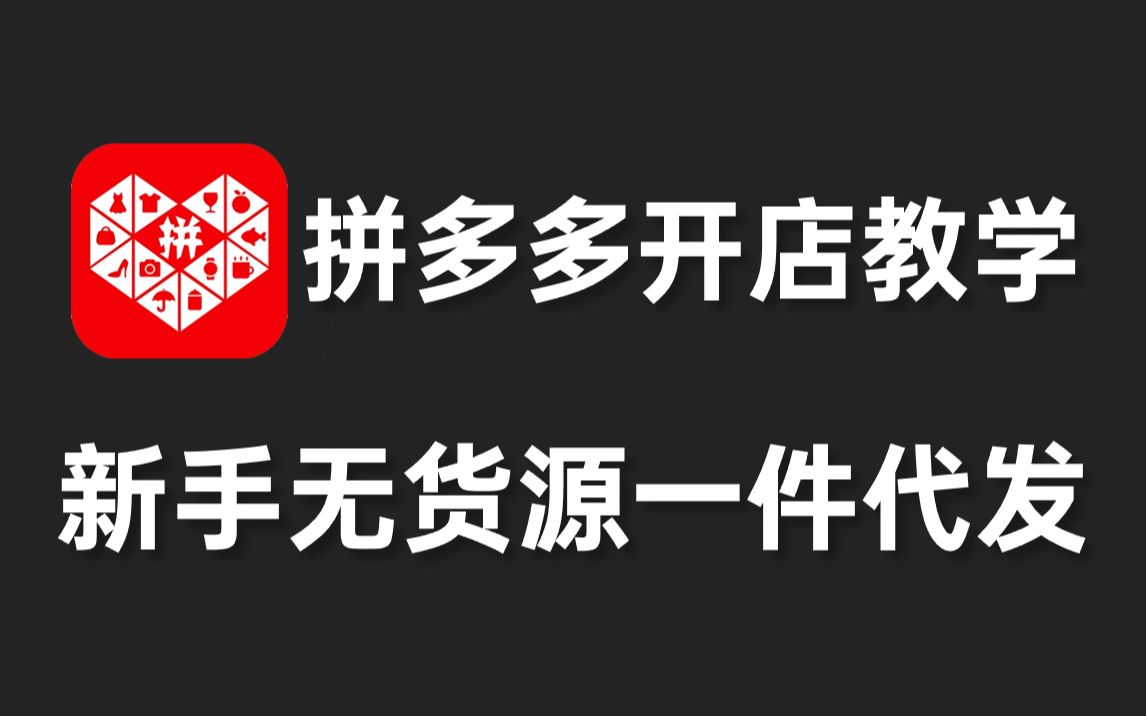 2024拼多多無貨源一件代發運營思路,如何選品,日常工作及數據分析邏輯