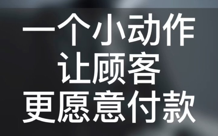 销售心理学:一个让顾客更愿意付款的小动作哔哩哔哩bilibili