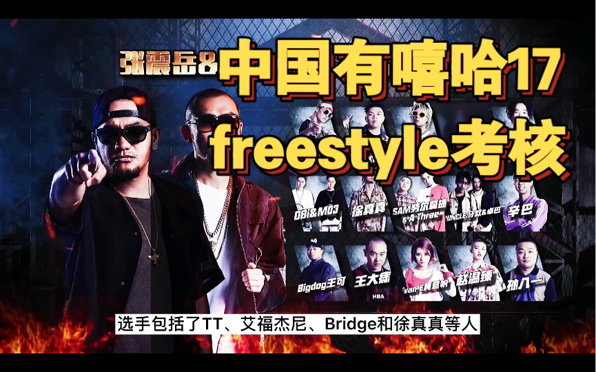 [图]有嘻哈合集17: 合格的rapper一定会freestyle吗？