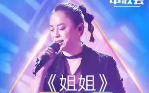 下载视频: 【黄绮珊解释《姐姐》演唱问题】说只破了一处，另外，黄妈旁边的男生也在微博下说了，黄妈是一次就过