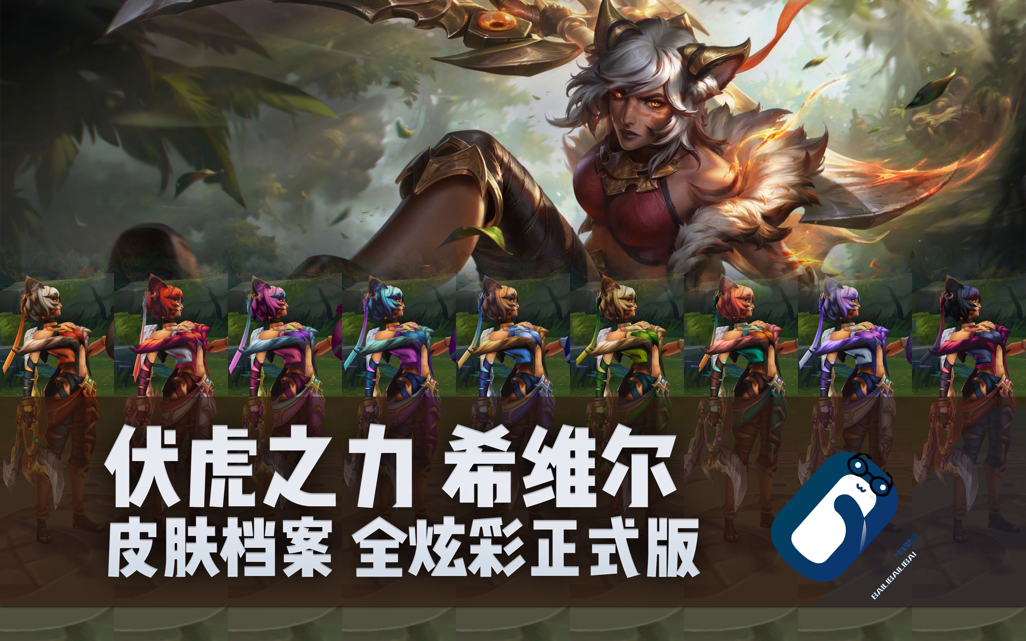 【英雄联盟】伏虎之力 希维尔 t3皮肤全炫彩 正式版展示 轮子妈