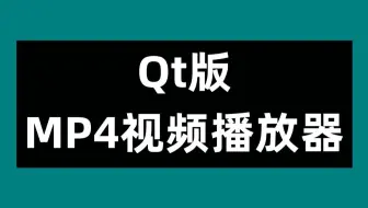 Qt版MP4视频播放器