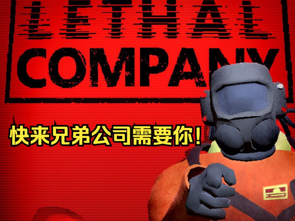 【致命公司】 兄弟们压力有点大 lethal company 【下期】