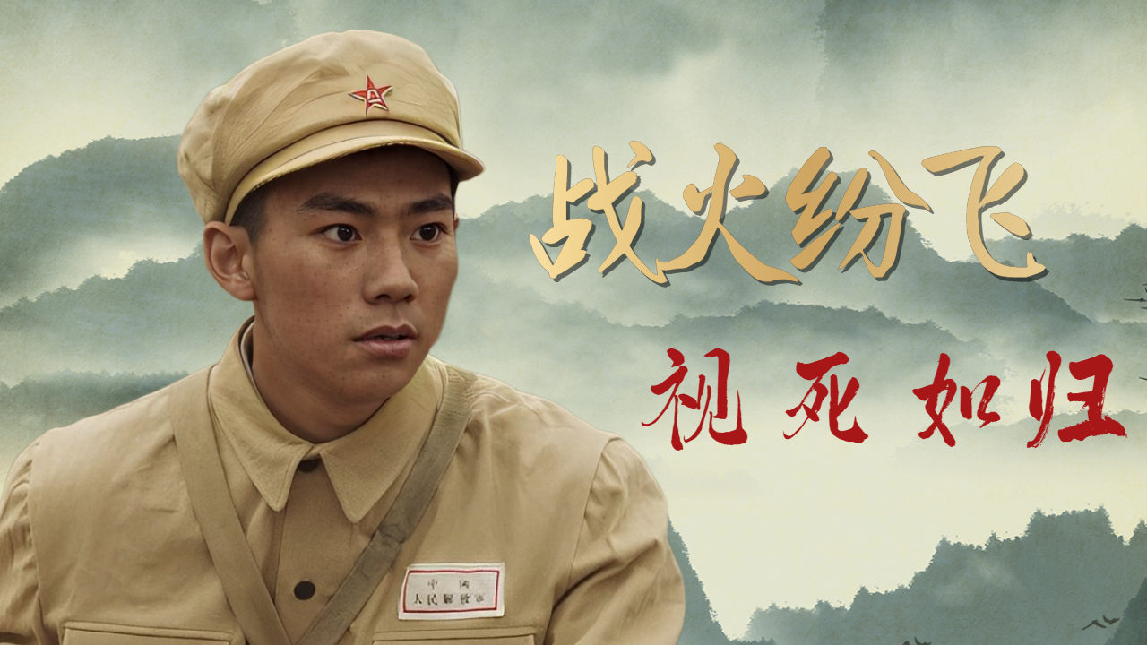 战火纷飞的年代,只有视死如归,才能赢得战役