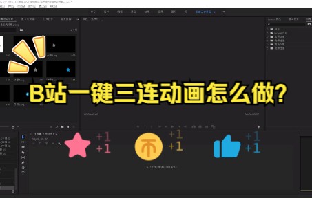 PR教程B站三连动画教程,来看看每天一键三连的动画是怎么做出来的吧哔哩哔哩bilibili
