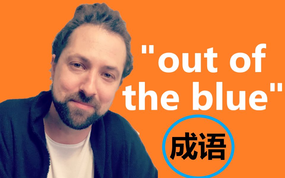 [图]英文成语:"Out of the blue"