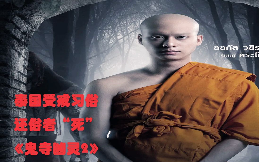 [图]《鬼寺凶灵2》泰国传统：受戒，一旦受戒绝对不能还俗，还俗者死