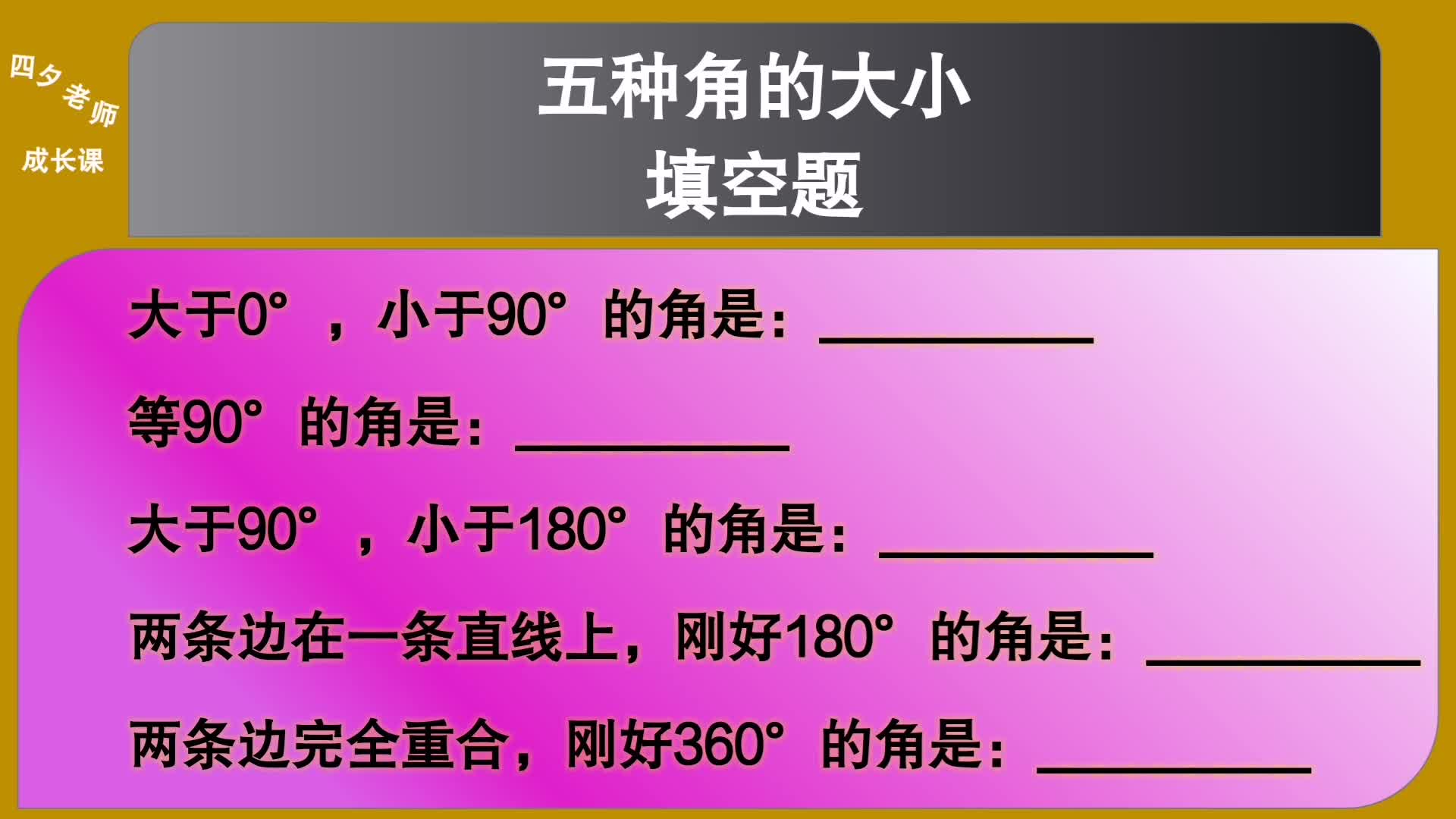 四年级数学:五种角的大小填空题哔哩哔哩bilibili