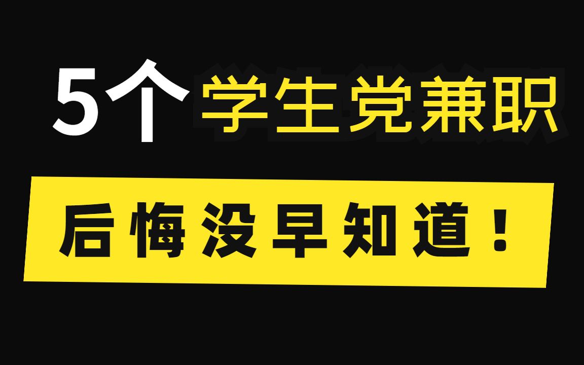 [图]5个适合学生党的兼职，正规不收费，上班族也可以做，月入7000！