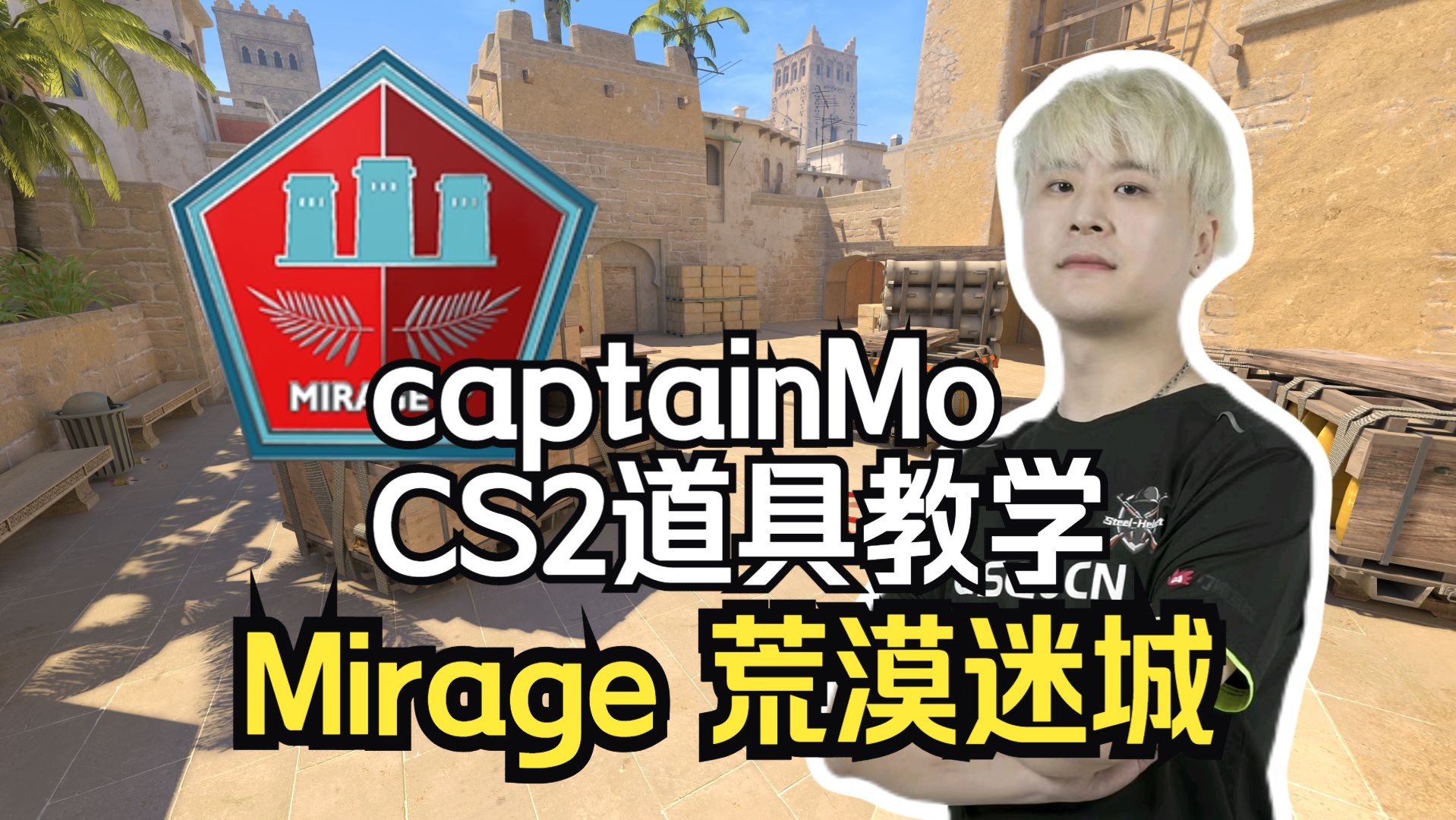 captainMo在线教学CS2 Mirage道具:顶级跳台&跳台下烟、CT烟、快拱门烟、A1闪……哔哩哔哩bilibili技巧