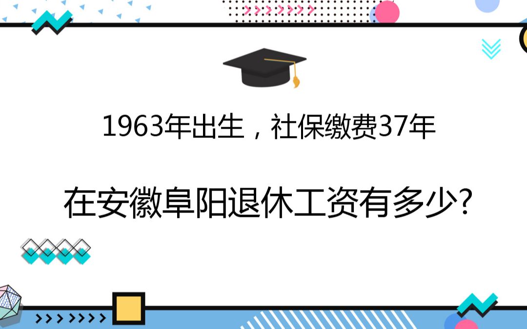 1963年出生,社保缴费37年,在安徽阜阳退休工资有多少?哔哩哔哩bilibili