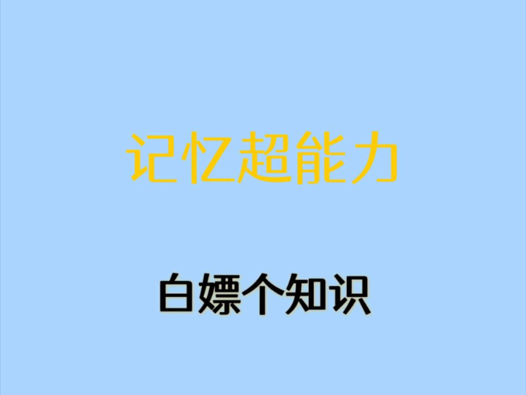 一招教你快速提高记忆力!#涨知识#冷知识哔哩哔哩bilibili