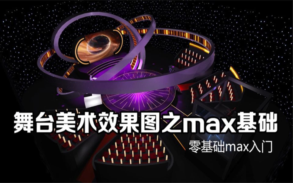 舞美设计效果图之max基础入门哔哩哔哩bilibili