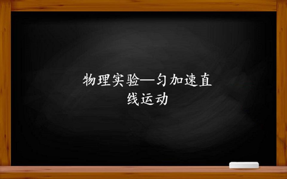 物理实验——伽利略是怎么研究匀加速直线运动的规律的?哔哩哔哩bilibili