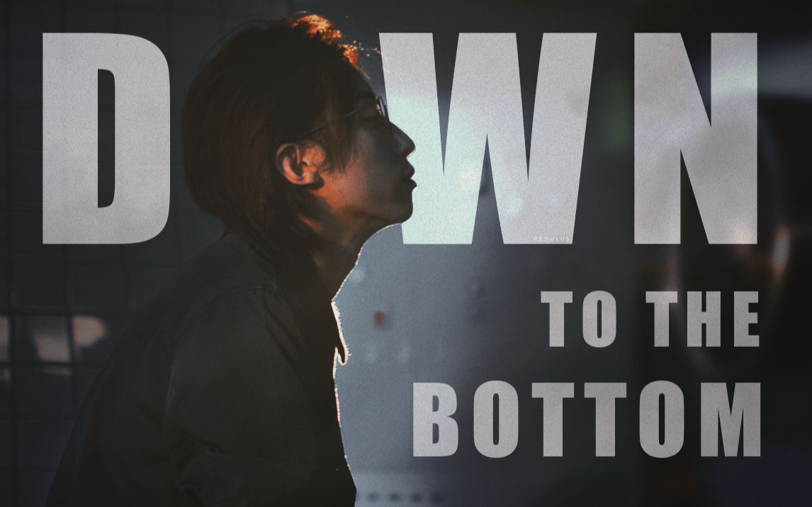 重启刘畅木法沙刘丧热血踩点个人向downtothebottom