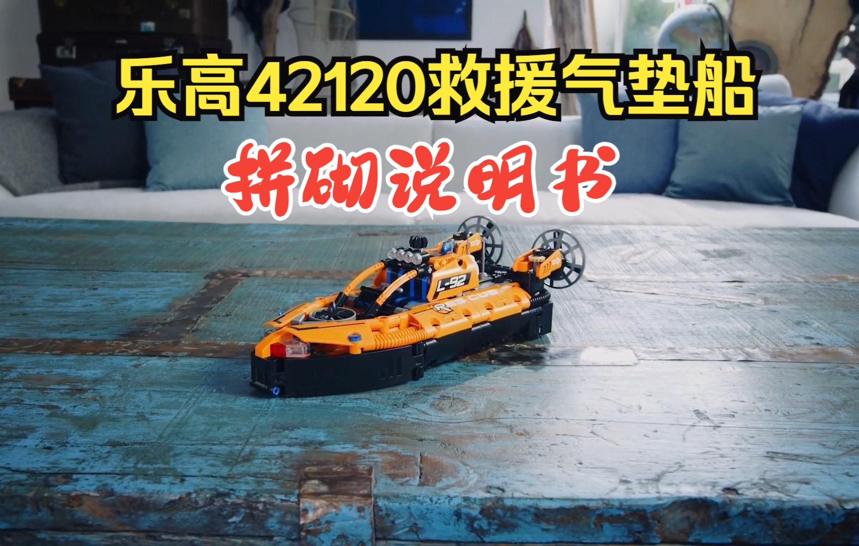 乐高科技组42120救援气垫船A模式拼砌说明书,感受拼搭,体验细节,拼搭图纸+官方宣传片哔哩哔哩bilibili