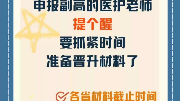 2025年卫生高级职称,晋升材料截止时间❗️准备2025年申报卫生高级职称评审的医护老师,要注意材料截止时间啊!﻿#卫生高级职称评审 ﻿#卫生职称评...