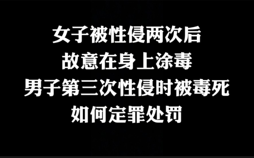 [图]真实案例:女子在身上涂毒毒死性侵者，算正当防卫吗