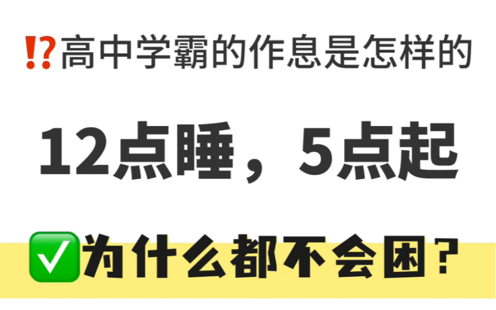 [图]高考必杀之合理规划时间（学霸作息时间表）纯干货！