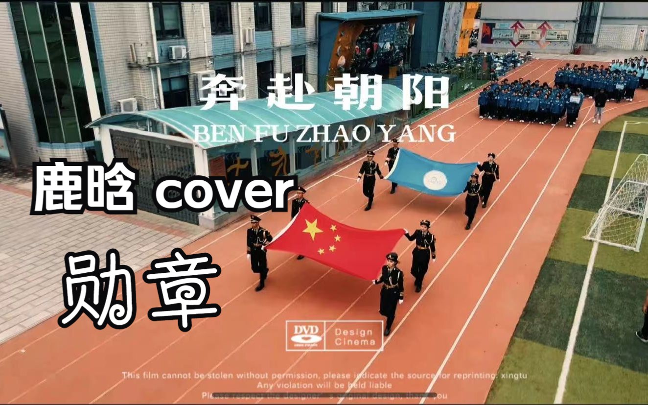 二班合唱:勋章 COVER:鹿晗郑州市31中学哔哩哔哩bilibili