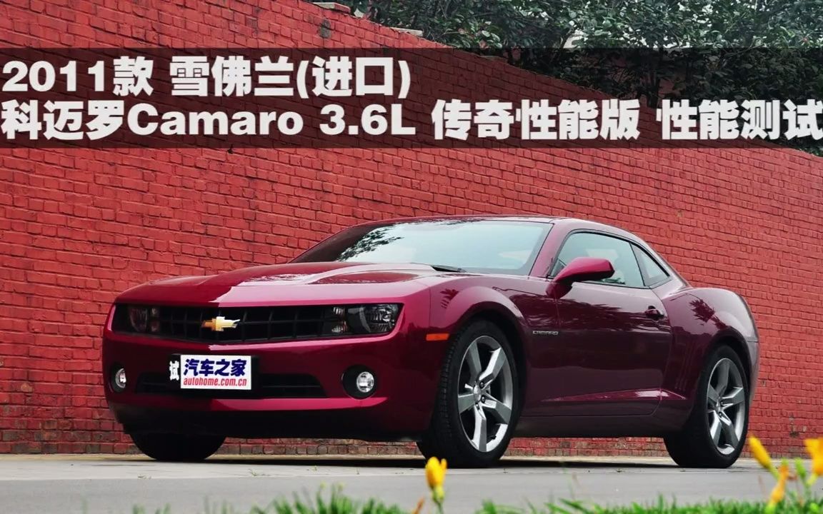 【汽车之家性能测试】2011款雪佛兰科迈罗Camaro3.6L传奇性能版性能测试哔哩哔哩bilibili