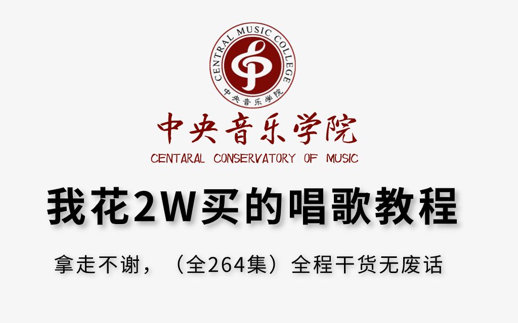 【全网最细教学】将自己花2w买的唱歌教程分享给大家,整整264集,零基础小白看这套就够了!哔哩哔哩bilibili