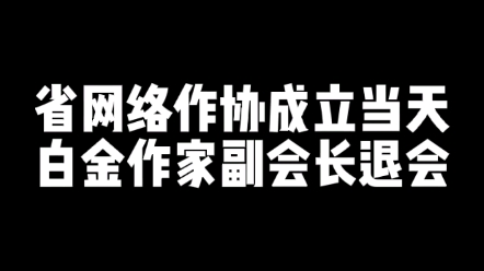 省网络作协成立当天,副会长就果断退会为哪般哔哩哔哩bilibili