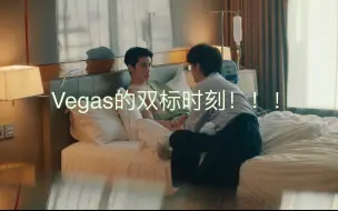 Descargar video: 【Vegas式双标】永远臣服心动于对所爱之人的双标行为！！！||(迫害porsche的时刻，哈哈哈哈哈哈哈）|||vegas,就那么爱pete嘛！