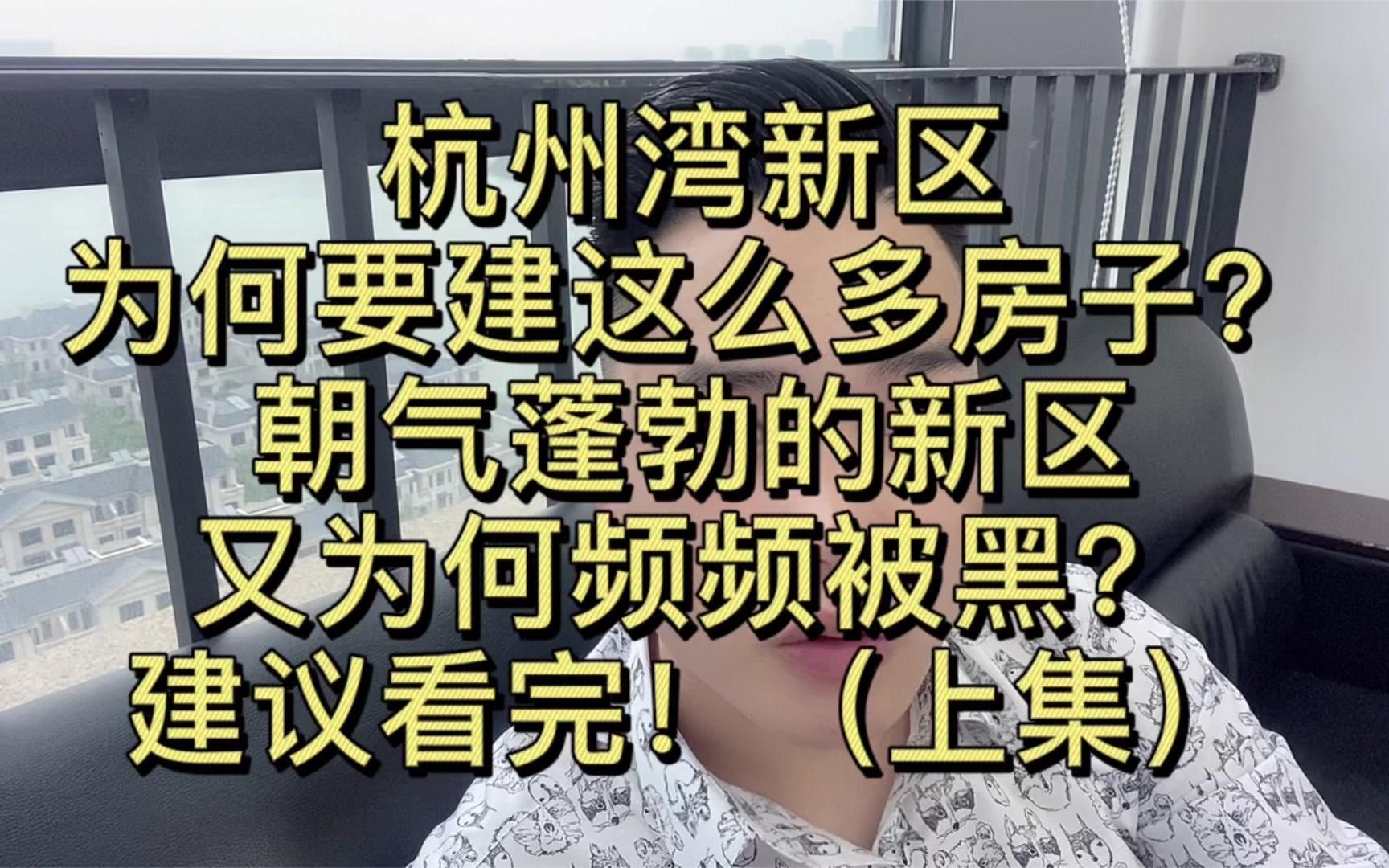 杭州湾新区为何要建这么多房子?朝气蓬勃的新区又为何频频被黑?建议看完!(上)哔哩哔哩bilibili