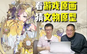 Download Video: 5年才拿到版号的古物拟人游戏，文博达人如何评价「物华弥新」？