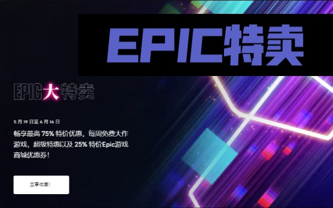 epic商城特卖活动,值得入手游戏一览单机游戏热门视频