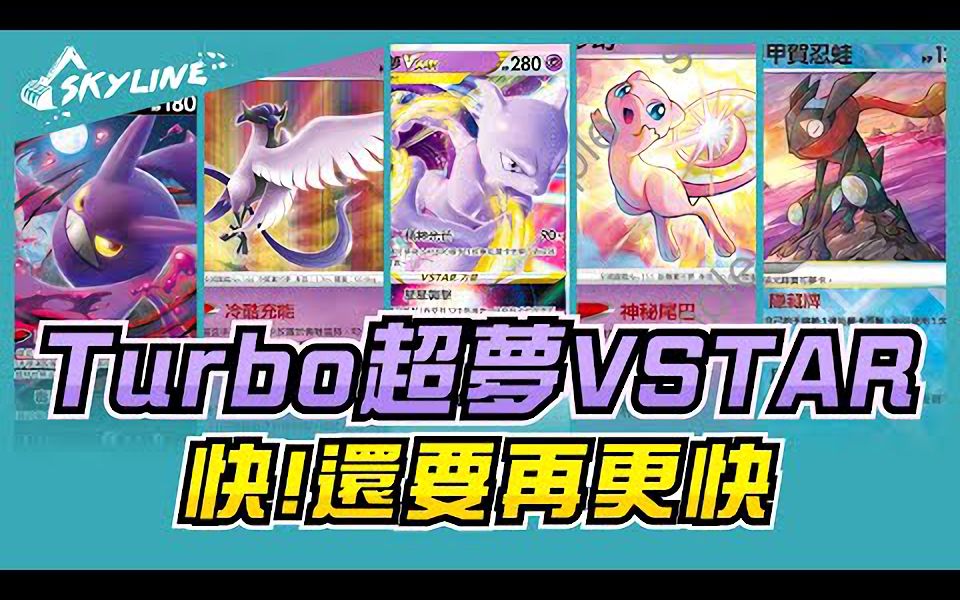 【套牌解說】turbo 超夢vstar 標準賽制 d on|寶可夢卡牌 ptcg ポケカ