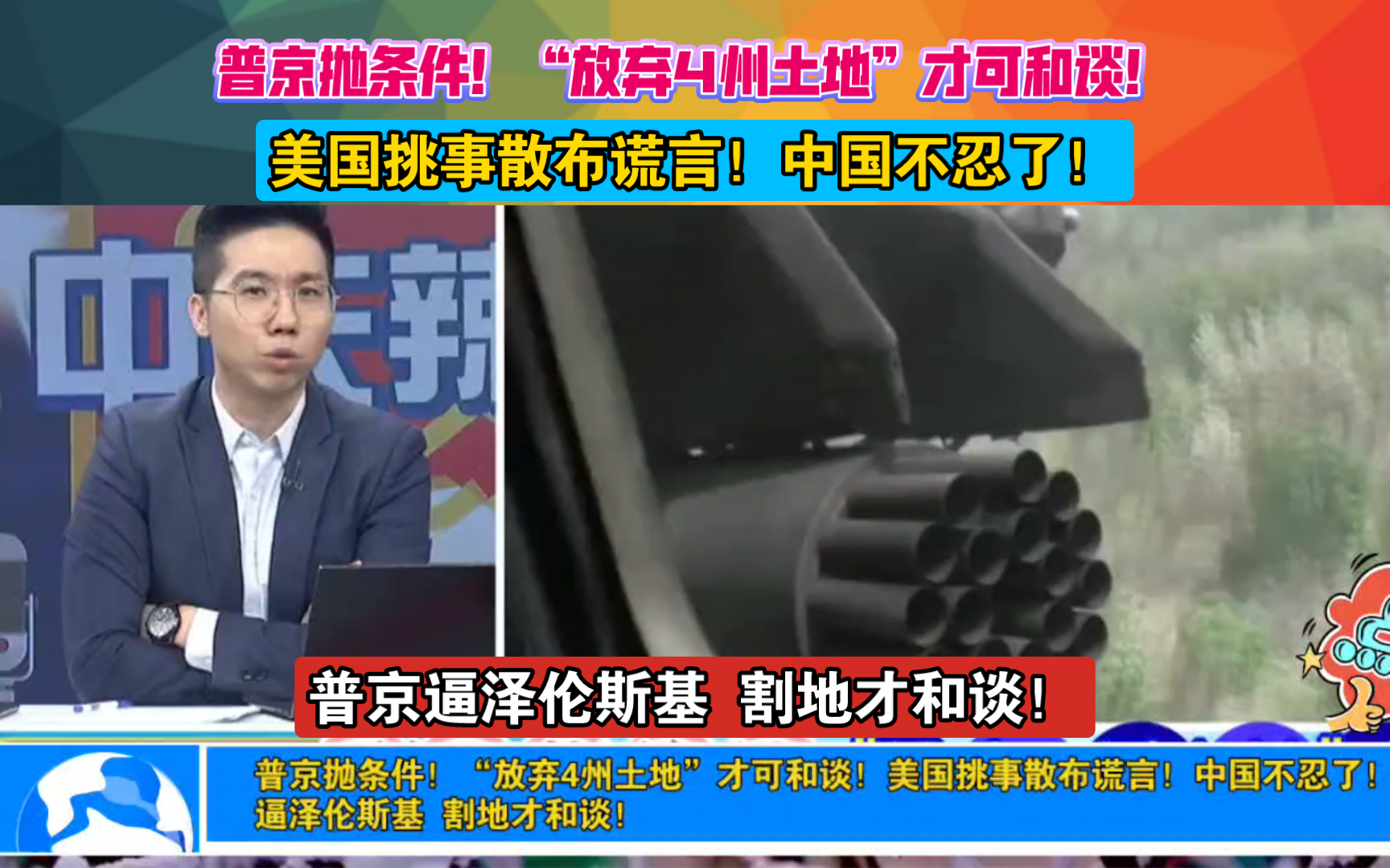 普京抛条件!“放弃4州土地”才可和谈!美国挑事散布谎言!中国不忍了!普京逼泽伦斯基 割地才和谈!哔哩哔哩bilibili