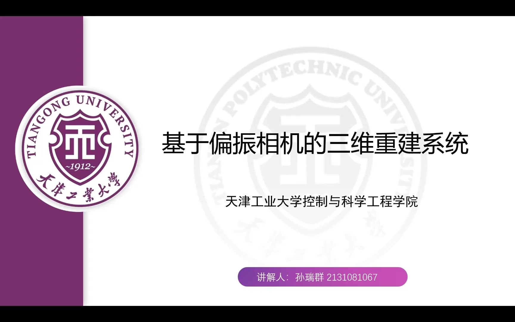 [图]2022点亮好奇心-基于偏振相机的三维重建系统