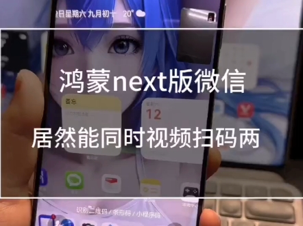 鸿蒙Next微信视频通话可同时调用前后摄像头!哔哩哔哩bilibili