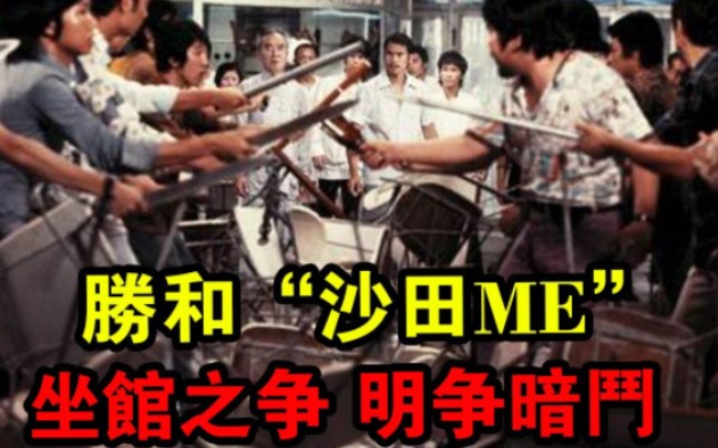 胜和“沙田ME”,坐馆之争,明争暗斗!哔哩哔哩bilibili