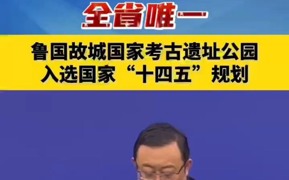 [图]全省唯一！鲁国故城国家考古遗址公园入选国家“十四五”规划