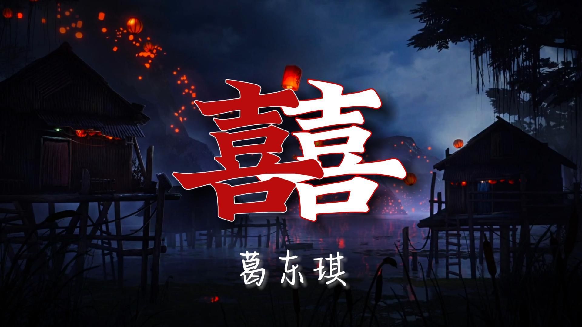 【无损音质】《囍》-葛东琪"哭来着 你看她怎么哭着笑来着"