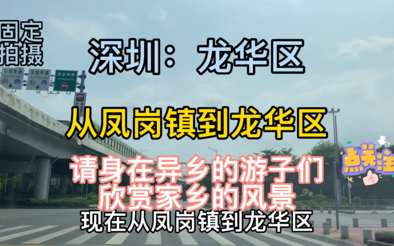 [图]深圳：龙华区，从凤岗镇到龙华区，请身在异乡的游子们欣赏家乡的风景