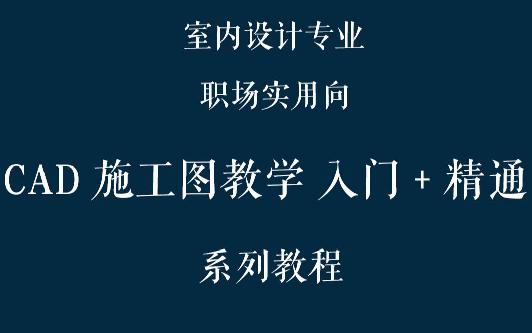 【职场向CAD教程】第五期——室内设计施工图原始图和平面布置图绘制哔哩哔哩bilibili