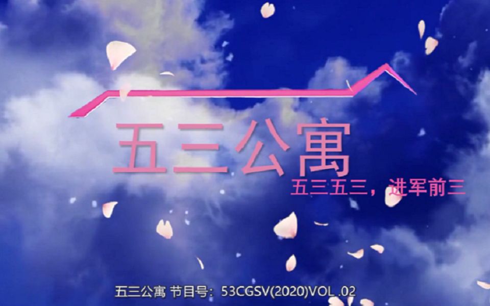 五三公寓(忻州师院附中初253班宣传片)哔哩哔哩bilibili