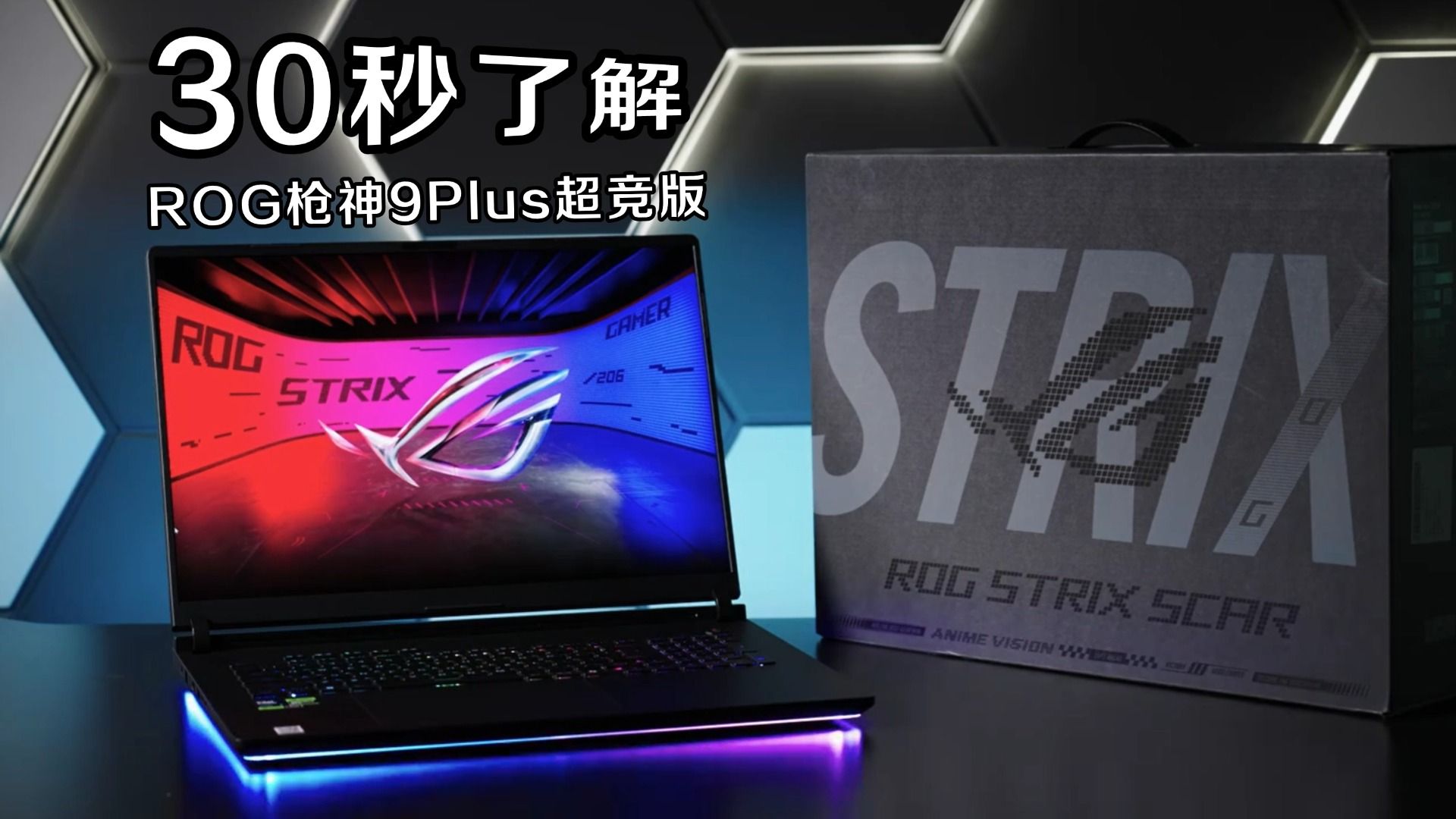 30秒带你了解ROG枪神9Plus超竞版,顶配游戏本的魅力!-ASUS华硕官方UP-ASUS华硕官方UP-哔哩哔哩视频