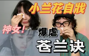 Download Video: 小兰花绝杀自戕虐上加虐！神女爱苍生也爱一人【苍兰诀爆哭reaction】Ps:周深平平无奇的be小天才罢了